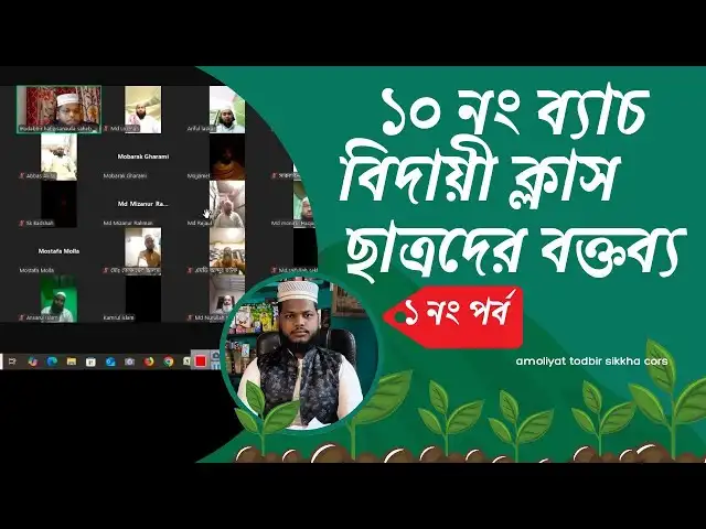 ১০ নং ব্যাচ রিভিউ